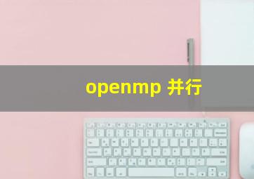 openmp 并行